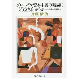 グローバル資本主義の破局にどう立ち向かうか―市場から連帯へ [全集叢書]