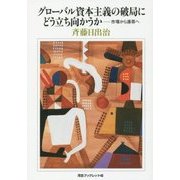グローバル資本主義の破局にどう立ち向かうか―市場から連帯へ [全集叢書]
