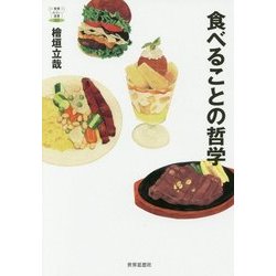 食べることの哲学(教養みらい選書〈002〉) [全集叢書]