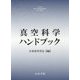 真空科学ハンドブック [単行本]
