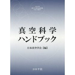 真空科学ハンドブック [単行本]