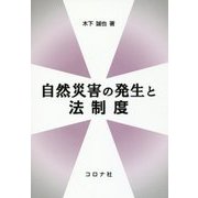 自然災害の発生と法制度 [単行本]
