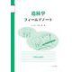 造林学フィールドノート [単行本]