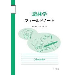 造林学フィールドノート [単行本]
