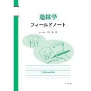 造林学フィールドノート [単行本]