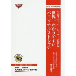 世界一わかりやすいパーソナルストレッチ―生涯スポーツトレーナー技術編 [単行本]