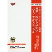 世界一わかりやすいパーソナルストレッチ―生涯スポーツトレーナー技術編 [単行本]
