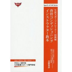 背骨コンディショニング インストラクター教本―生涯スポーツトレーナー技術編 [単行本]
