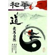 和華 第17号－日中文化交流誌 [単行本]