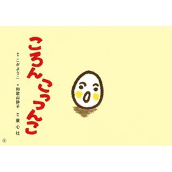 ころんこっつんこ（年少向けおひさまこんにちは） [紙しばい]