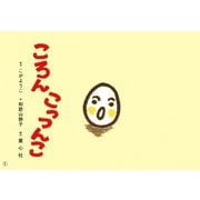 ころんこっつんこ（年少向けおひさまこんにちは） [紙しばい]