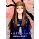 さすらいエマノン 續々（リュウコミックス） [コミック]