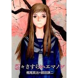 さすらいエマノン 續々（リュウコミックス） [コミック]