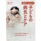 症状からわかる子どもの病気とケア―この1冊で0歳から18歳までの病気の9割がわかる! [単行本]