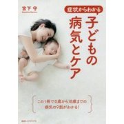 症状からわかる子どもの病気とケア―この1冊で0歳から18歳までの病気の9割がわかる! [単行本]