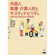 外国人看護・介護人材とサスティナビリティ―持続可能な移民社会と言語政策 [単行本]