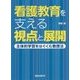 看護教育を支える視点と展開―主体的学習をはぐくむ教授法 [単行本]