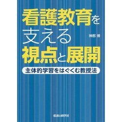看護教育を支える視点と展開―主体的学習をはぐくむ教授法 [単行本]