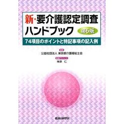 ヨドバシ.com - 新・要介護認定調査ハンドブック 第5版－74項目のポイントと特記事項の記入例 [単行本] 通販【全品無料配達】