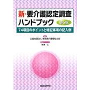 新・要介護認定調査ハンドブック 第5版－74項目のポイントと特記事項の記入例 [単行本]