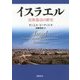 イスラエル―民族復活の歴史 [単行本]