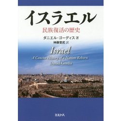 イスラエル―民族復活の歴史 [単行本]