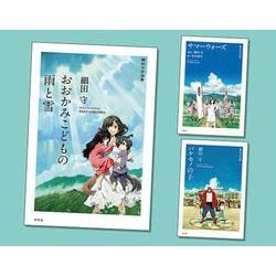細田守作品集(全3巻) [単行本]
