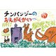 チンパンジーのおんがくかい（ともだちだいすき） [紙しばい]