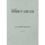 博物館学文献目録―全国大学博物館学講座協議会60周年記念 改訂増補版 [単行本]