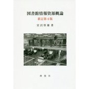 図書館情報資源概論 新訂第4版 [全集叢書]