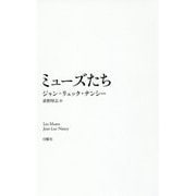 ミューズたち(芸術論叢書) [単行本]
