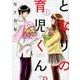 となりの育児くん。 3（ぶんか社コミックス） [コミック]