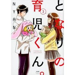 となりの育児くん。 3（ぶんか社コミックス） [コミック]