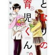 となりの育児くん。 3（ぶんか社コミックス） [コミック]