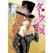 新ダークネス 3（ぶんか社コミックス） [コミック]