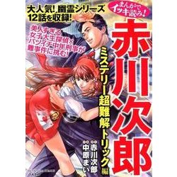 ヨドバシ.com - まんがでイッキ読み!赤川次郎ミステリー 超難解