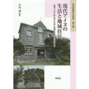 現代アイヌの生活と地域住民―札幌市・むかわ町・新ひだか町・伊達市・白糠町を対象にして(先住民族の社会学〈第2巻〉) [全集叢書]