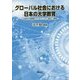 グローバル社会における日本の大学教育―全国大学調査からみえてきた現状と課題 [単行本]
