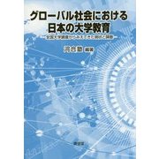 グローバル社会における日本の大学教育―全国大学調査からみえてきた現状と課題 [単行本]