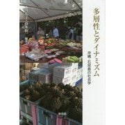 多層性とダイナミズム―沖縄・石垣島の社会学 [単行本]