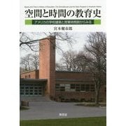 空間と時間の教育史―アメリカの学校建築と授業時間割からみる [単行本]