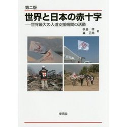 世界と日本の赤十字―世界最大の人道支援機関の活動 第二版 [単行本]