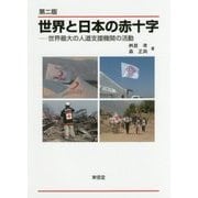 世界と日本の赤十字―世界最大の人道支援機関の活動 第二版 [単行本]