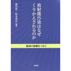 放射能汚染はなぜくりかえされるのか―地域の経験をつなぐ [単行本]