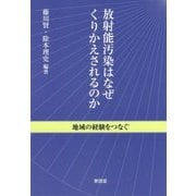 放射能汚染はなぜくりかえされるのか―地域の経験をつなぐ [単行本]