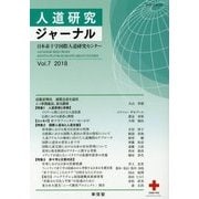 人道研究ジャーナル〈vol.7 2018〉特集 人道思想と宗教 他 [単行本]