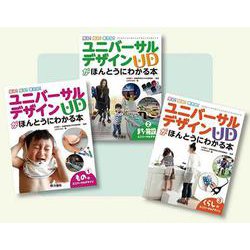 知る!見る!考える!ユニバーサルデザインがほんとうにわかる本 [図鑑]