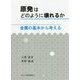 原発はどのように壊れるか―金属の基本から考える [単行本]