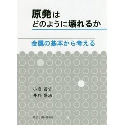 原発はどのように壊れるか―金属の基本から考える [単行本]