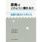 原発はどのように壊れるか―金属の基本から考える [単行本]